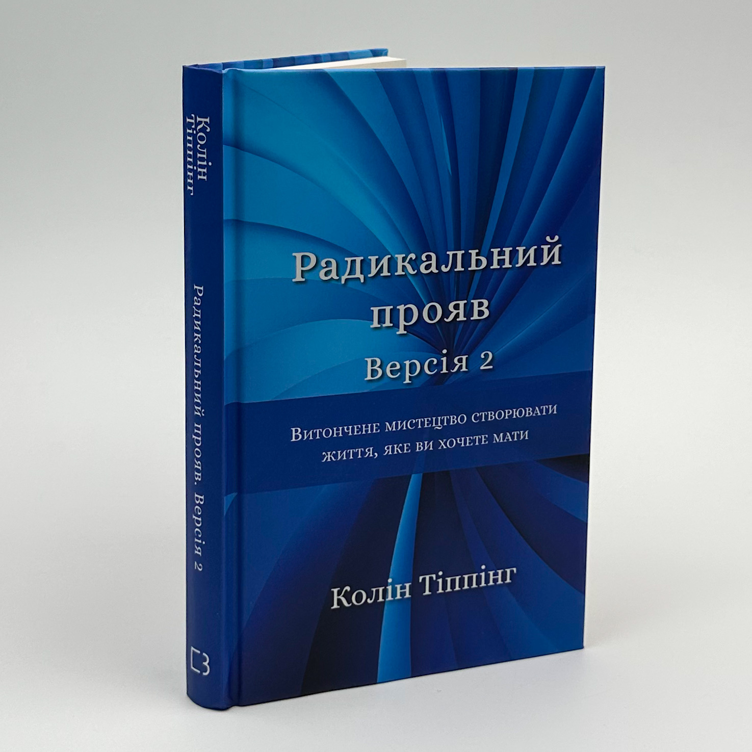 Радикальний прояв. Версія 2. Витончене мистецтво створювати життя, яке ви хочете мати. Автор — Колін Тіппінг. 