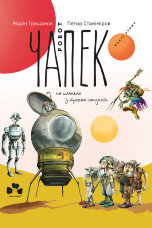 Робот Чапек на планеті з трьома сонцями