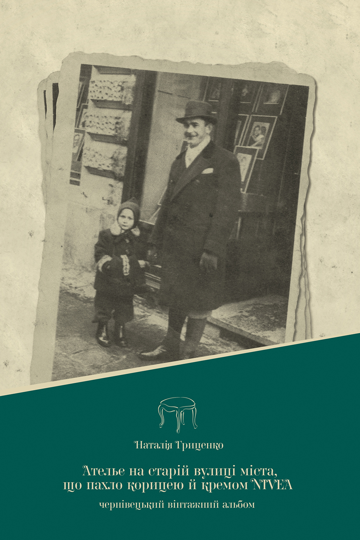 Ательє на старій вулиці міста, що пахло корицею й кремом nivea