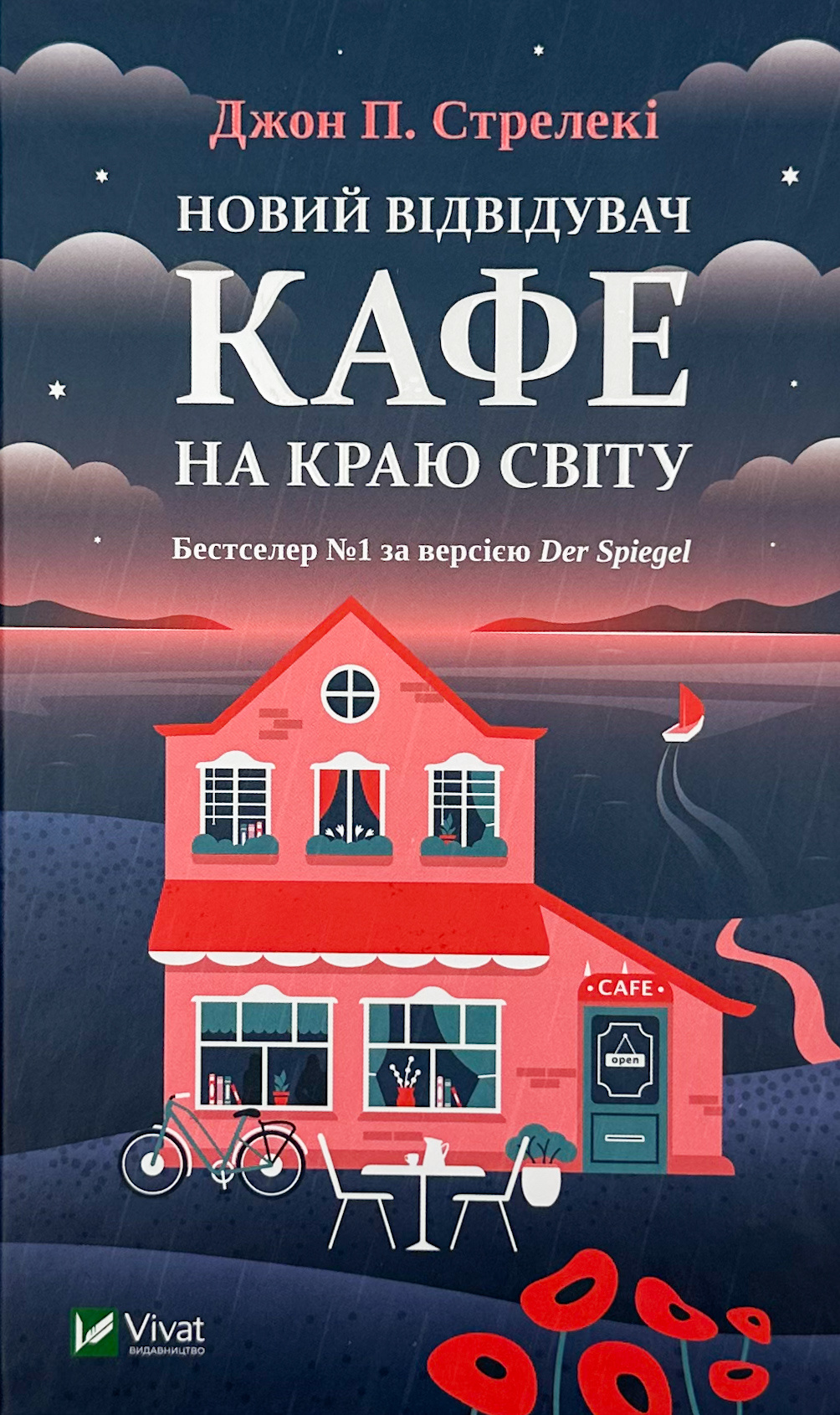 Новий відвідувач кафе на краю світу