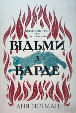 Відьми з Варде