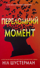 Переломний момент