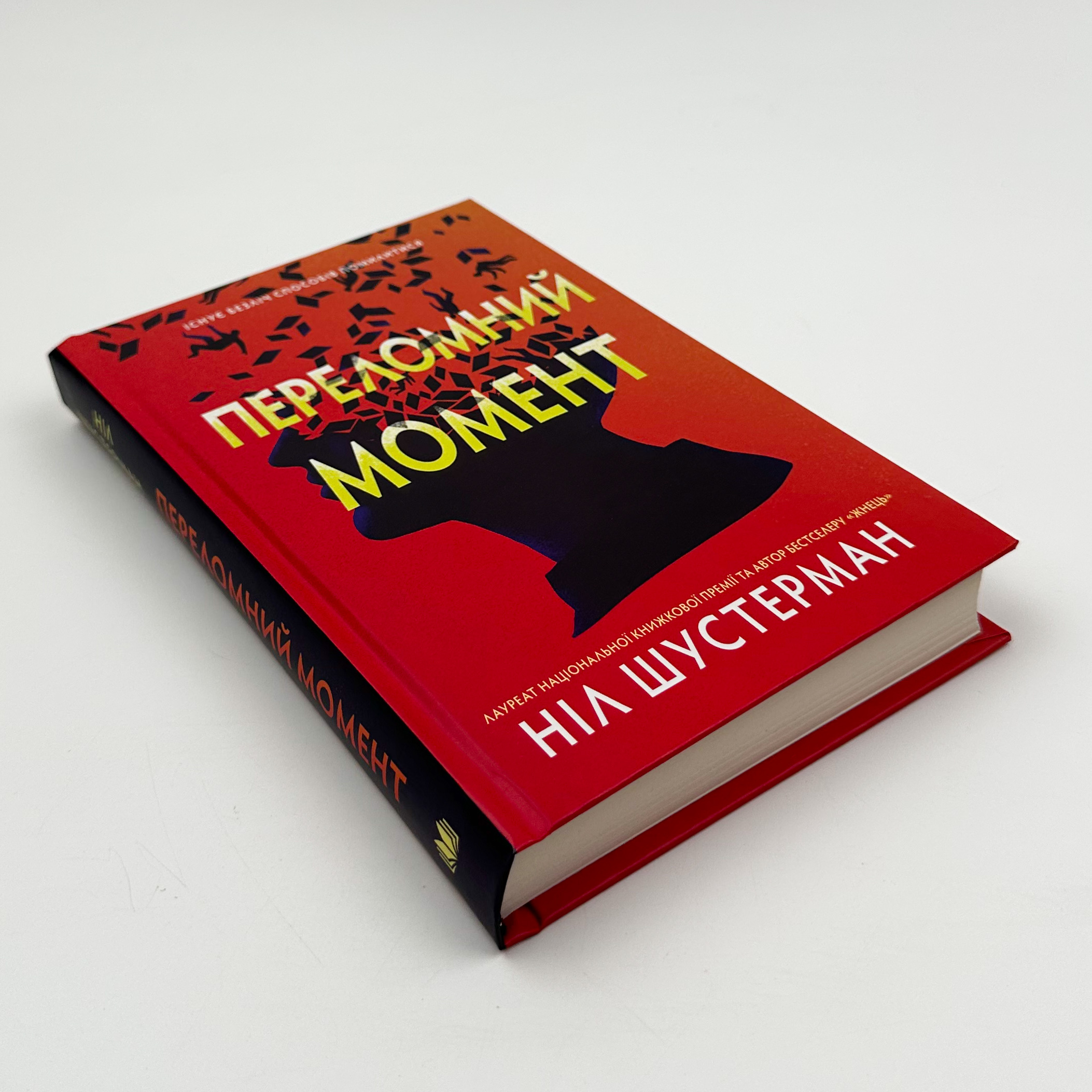 Переломний момент. Автор — Ніл Шустерман. 