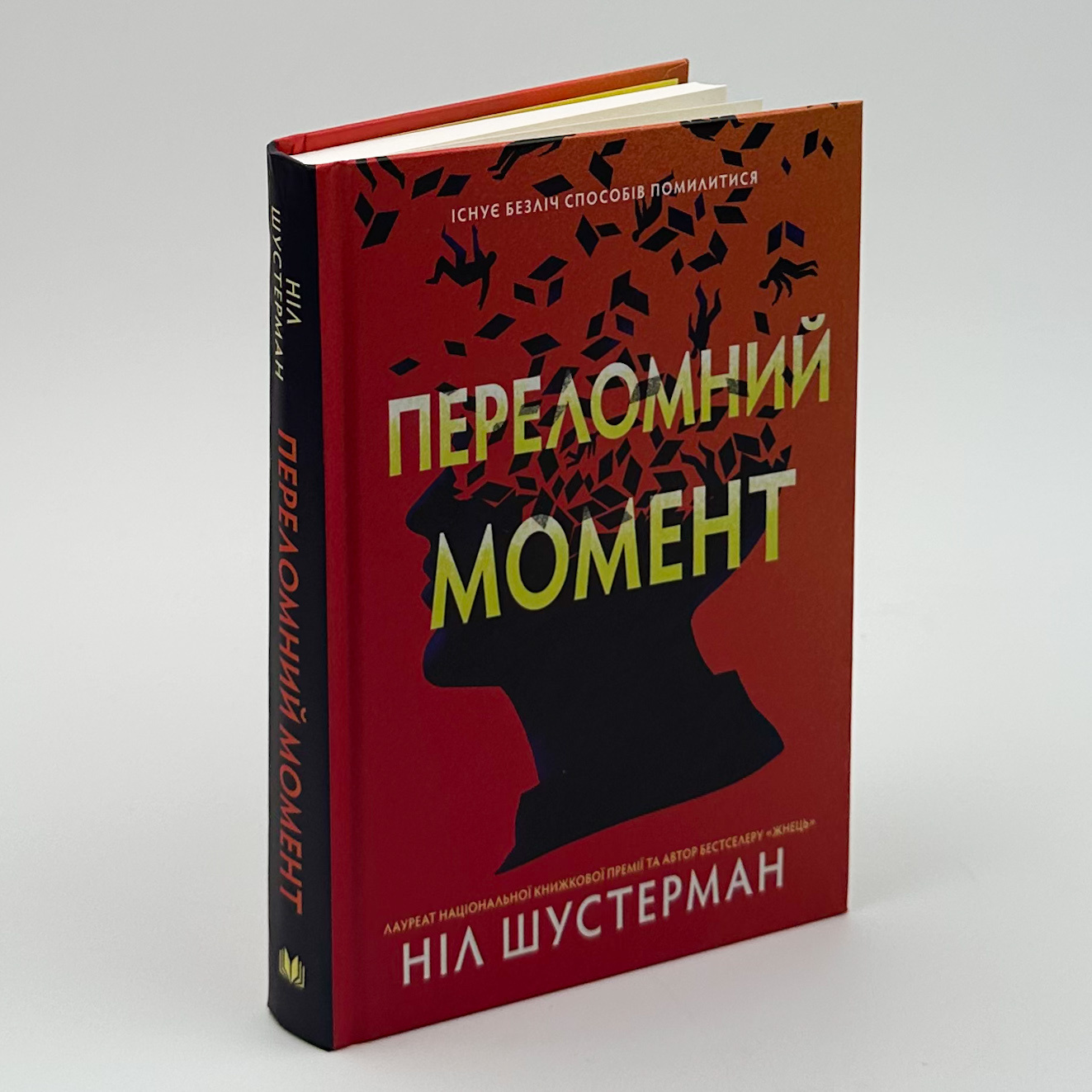Переломний момент. Автор — Ніл Шустерман. 