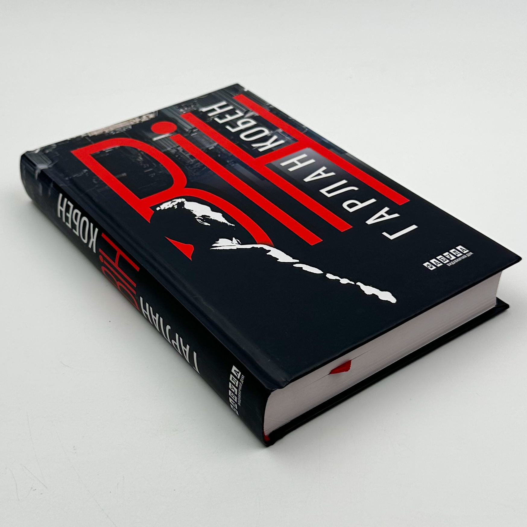 Він. Автор — Харлан Кобен. 