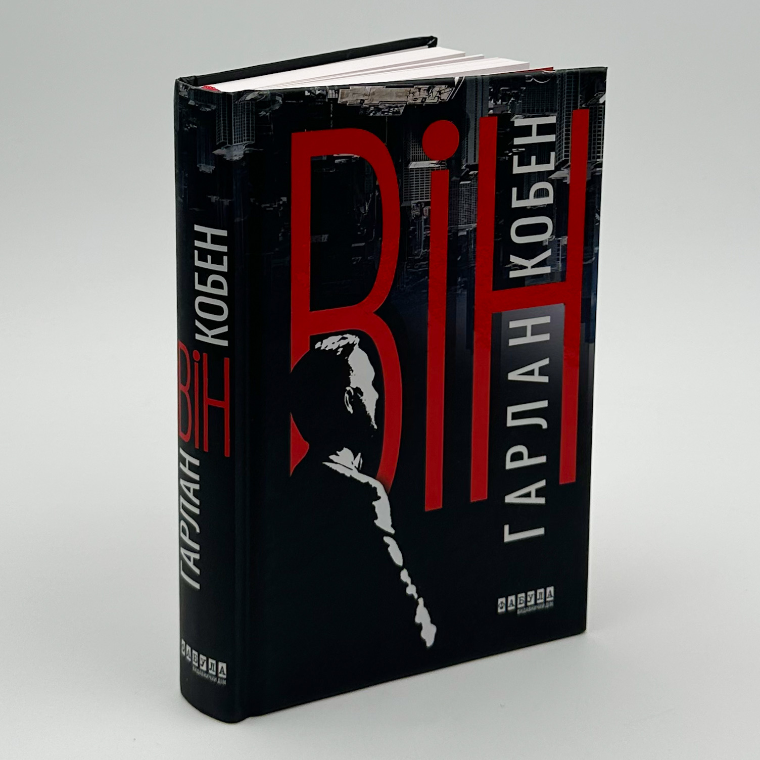 Він. Автор — Харлан Кобен. 