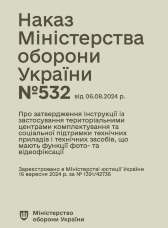 Наказ МОУ № 532 — Інструкції із застосування ТЦК та СП технічних приладів і технічних засобів, що мають функції фото- та відеофіксації