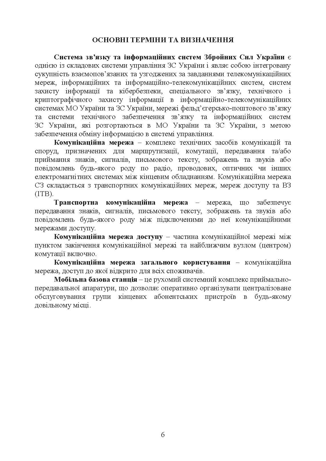 Тактичний зв’язок: настанова. . 