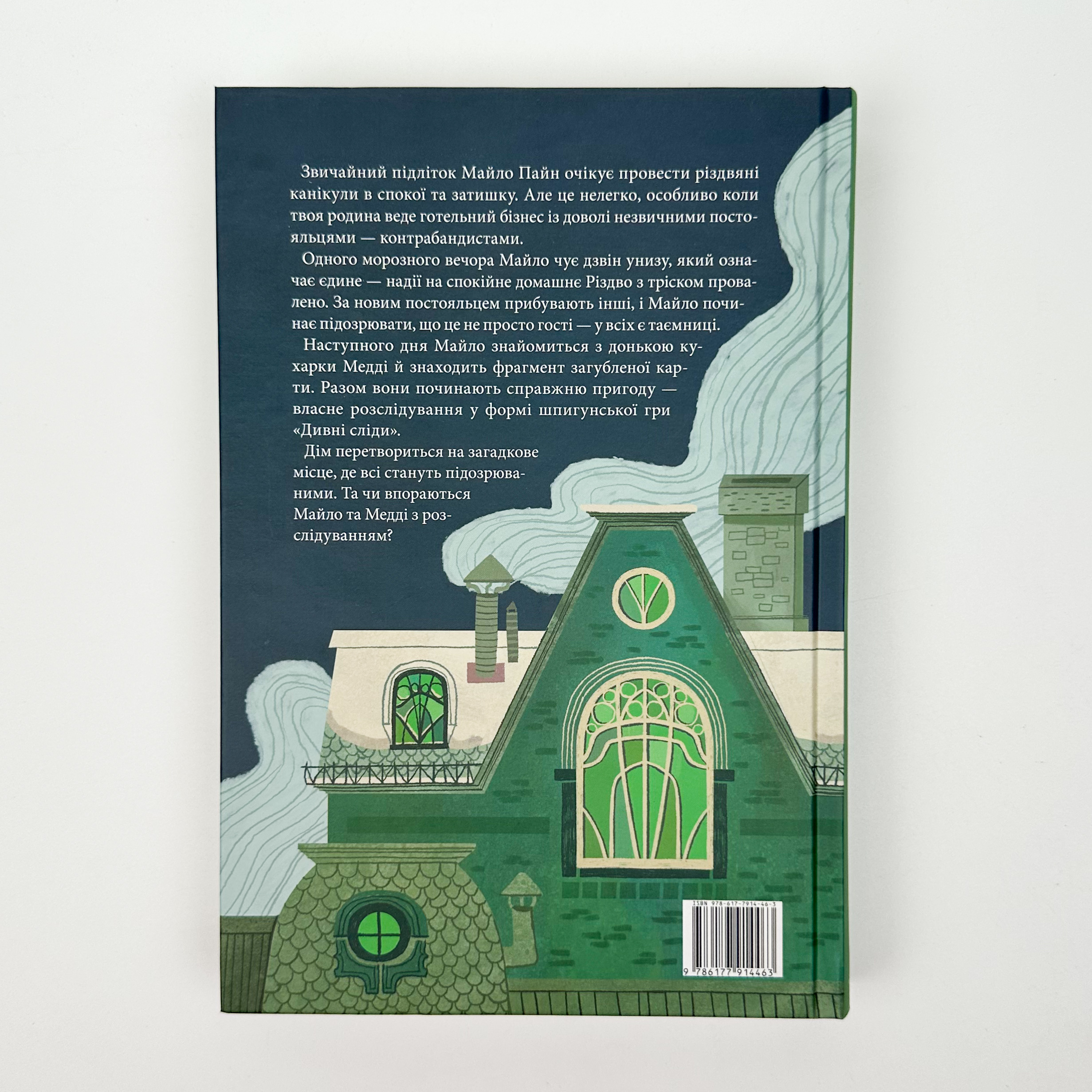 Дім із зеленого скла. Автор — Кейт Мілфорд. 