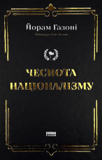 Чеснота націоналізму
