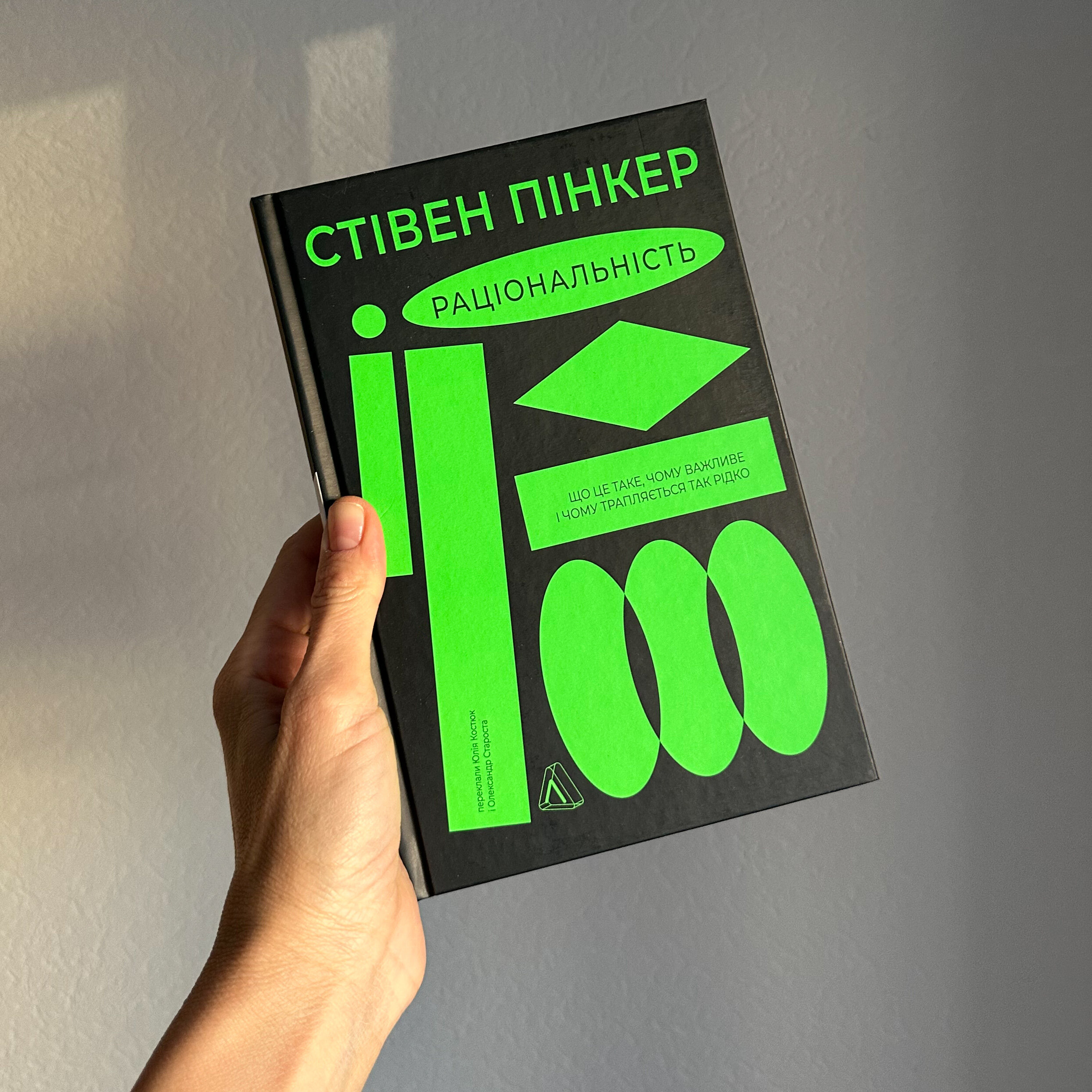 Раціональність. Що це таке, чому важливе і чому трапляється так рідко
