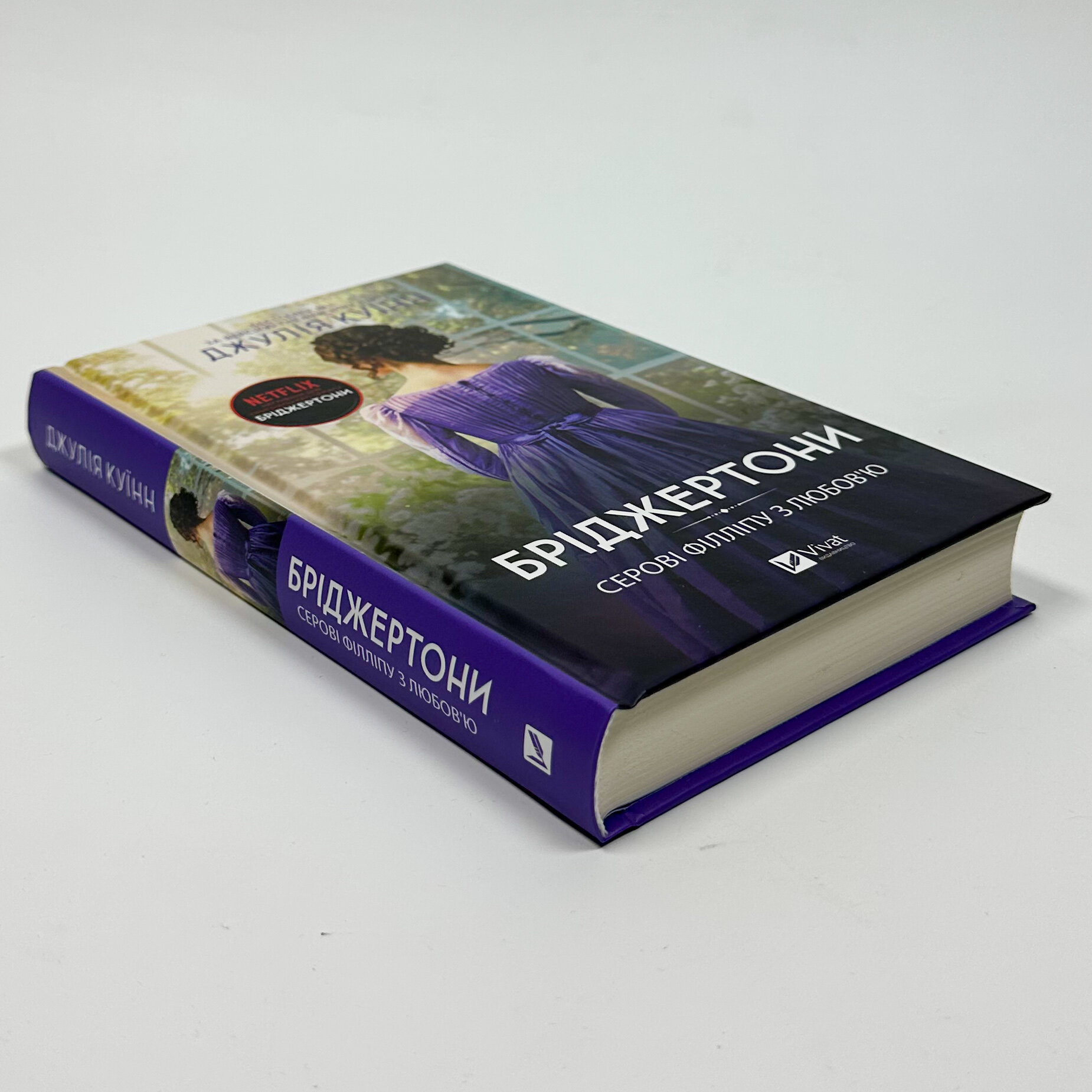 Бріджертони. Серові Філліпу з любов'ю