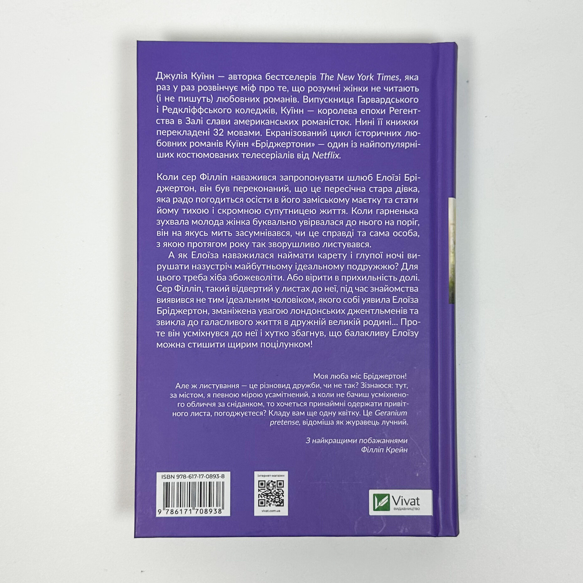 Бріджертони. Серові Філліпу з любов'ю. Автор — Джулія Куїнн. 