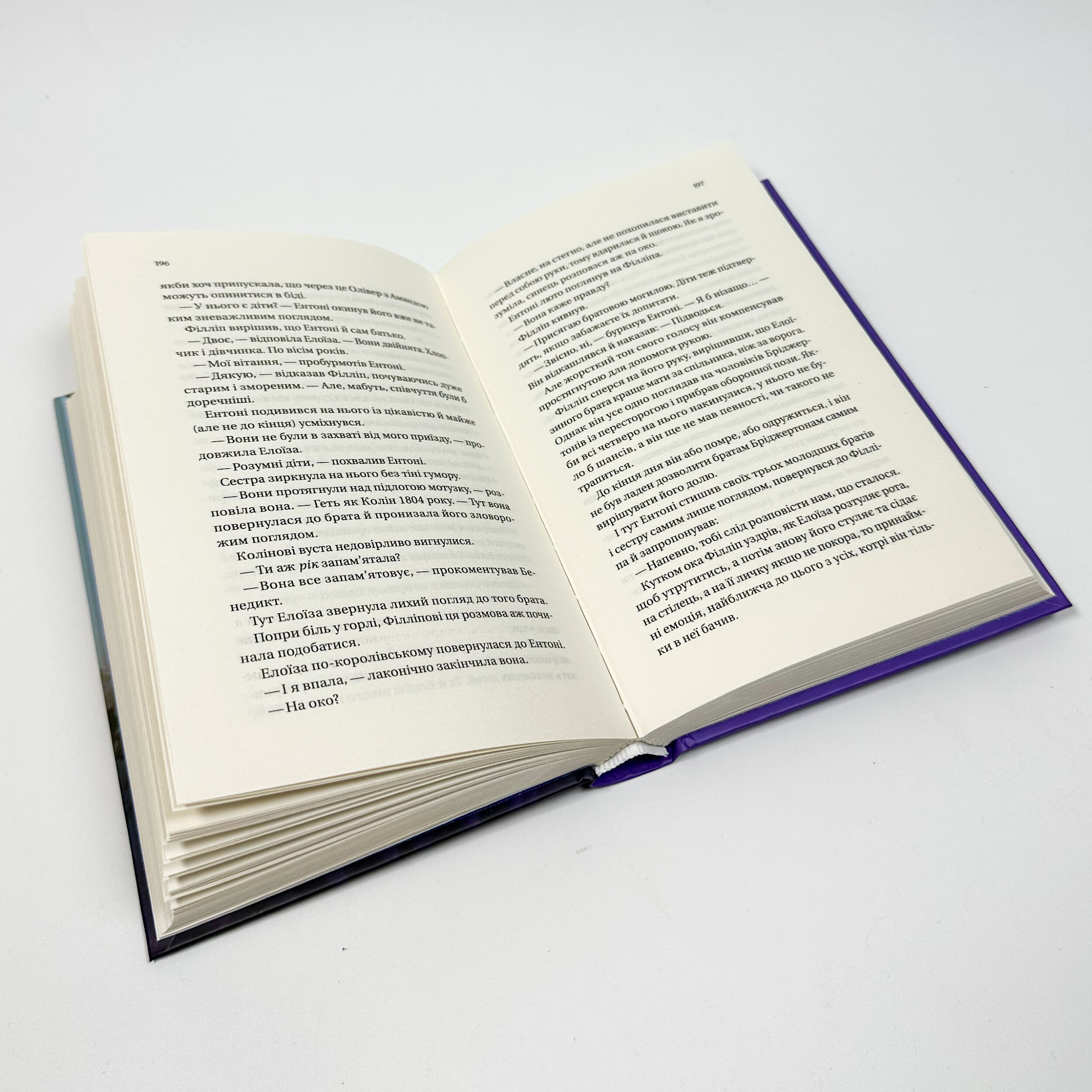 Бріджертони. Серові Філліпу з любов'ю. Автор — Джулія Куїнн. 