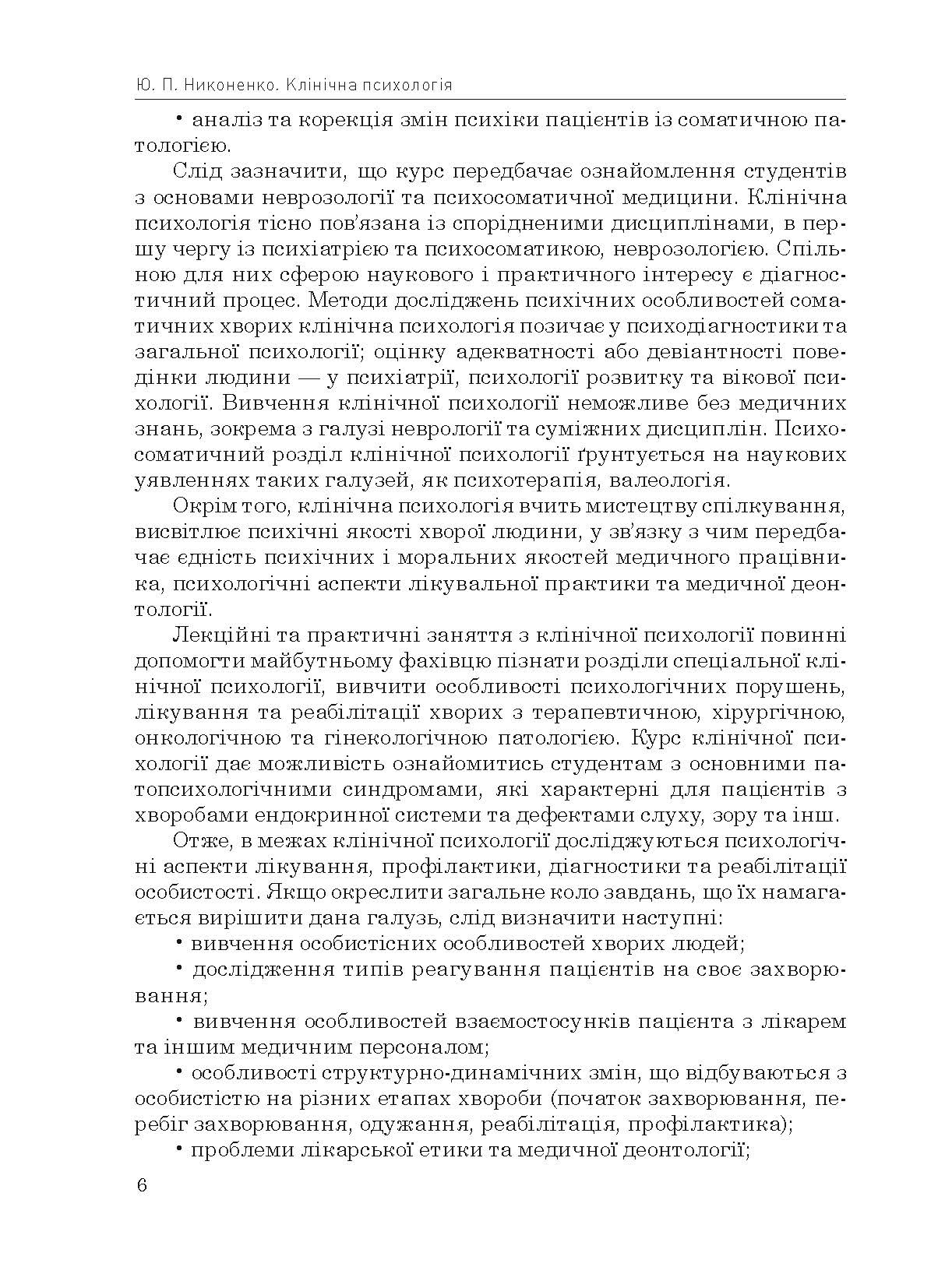Клінічна психологія. Автор — Николенко Ю.П.. 
