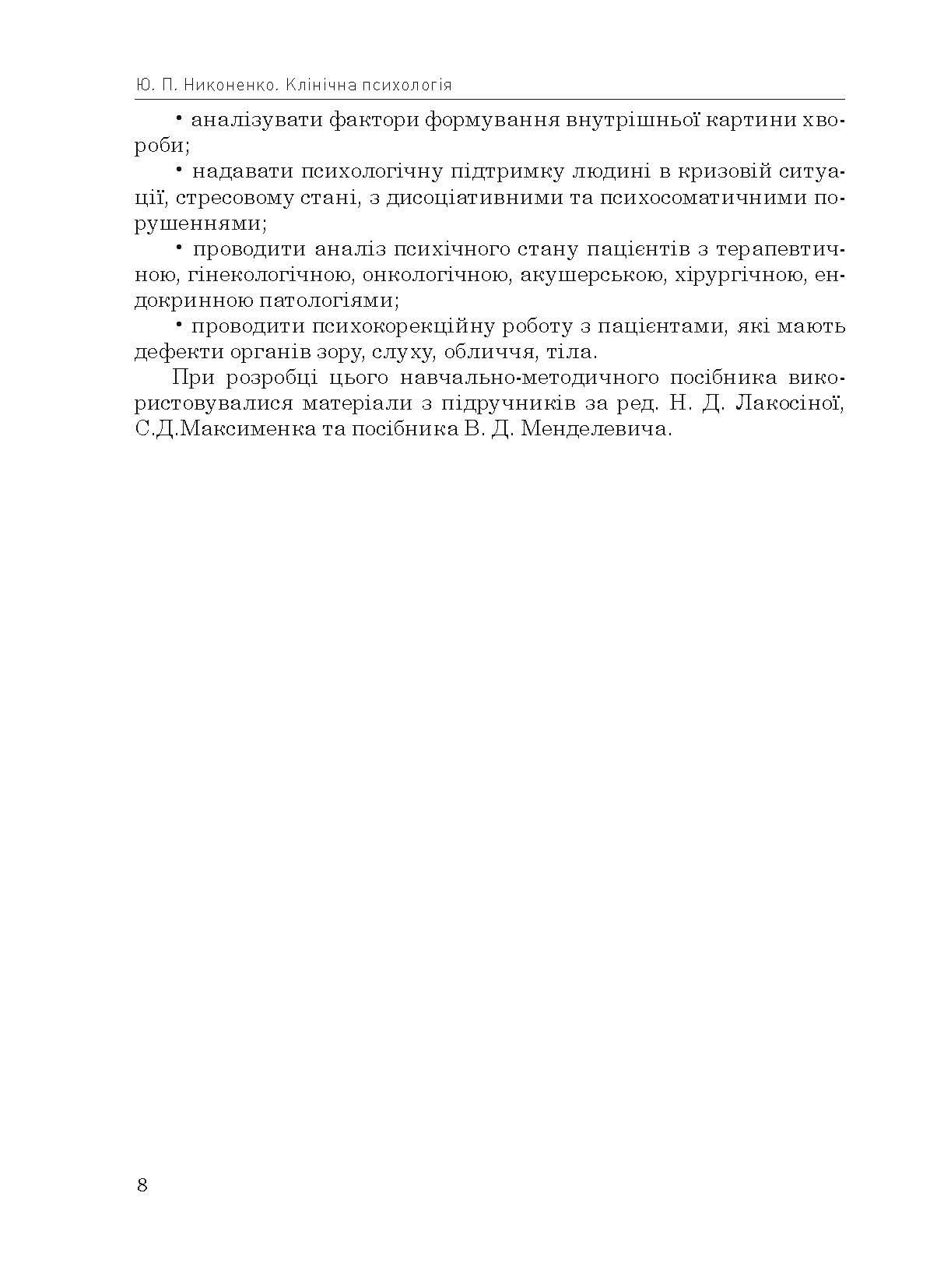 Клінічна психологія. Автор — Николенко Ю.П.. 