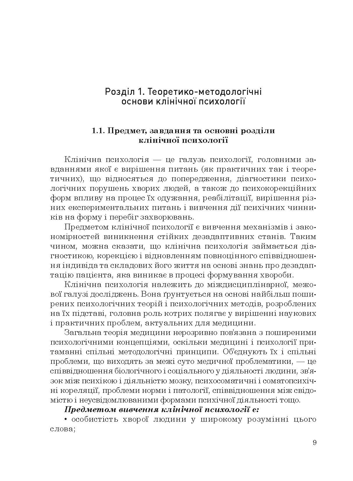 Клінічна психологія. Автор — Николенко Ю.П.. 