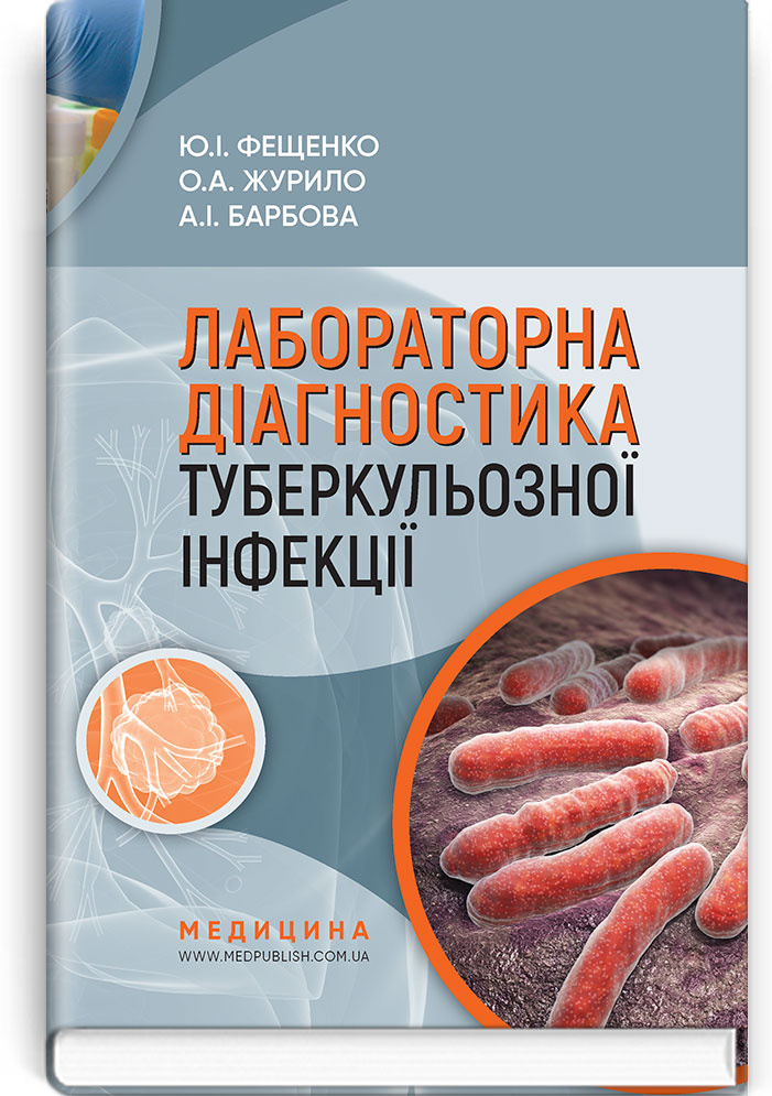 Лабораторна діагностика туберкульозної інфекції: навчальний посібник