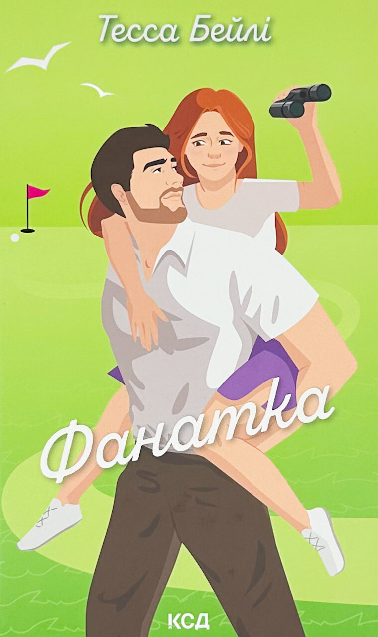 Фанатка. Книга 1