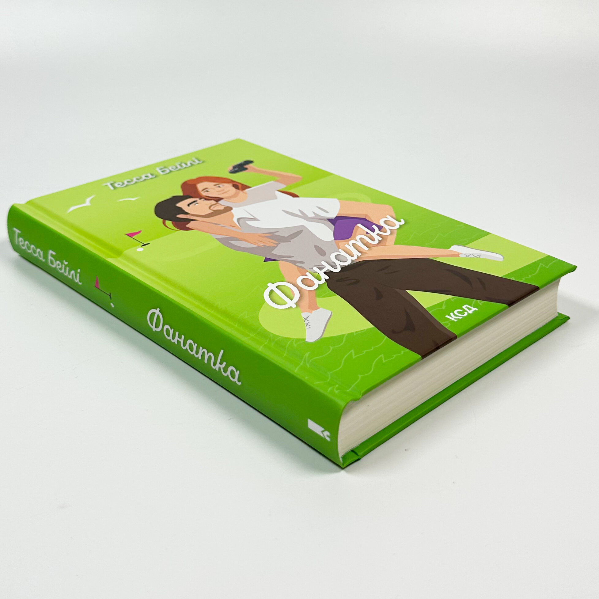 Фанатка. Книга 1