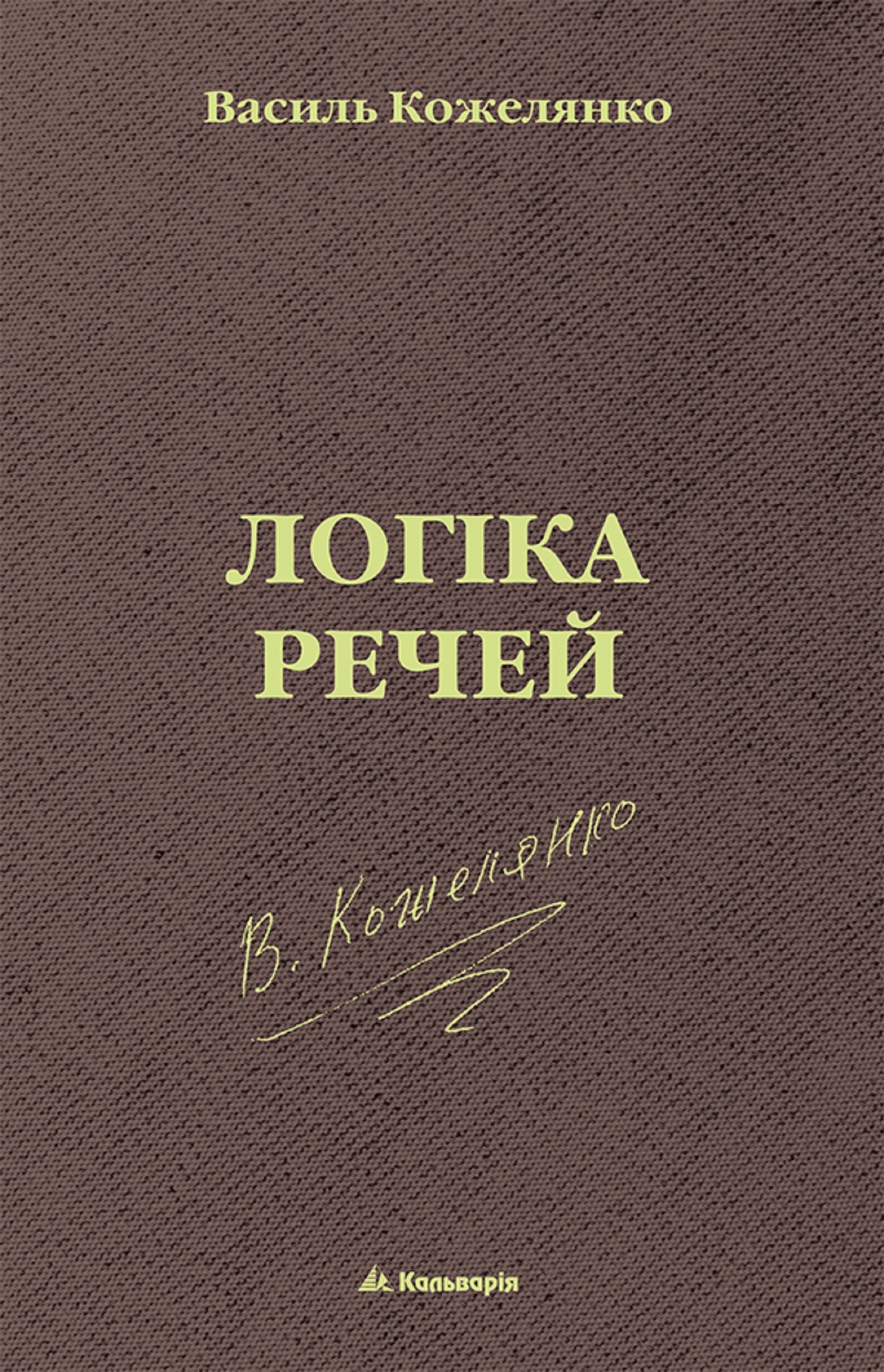 Логіка речей