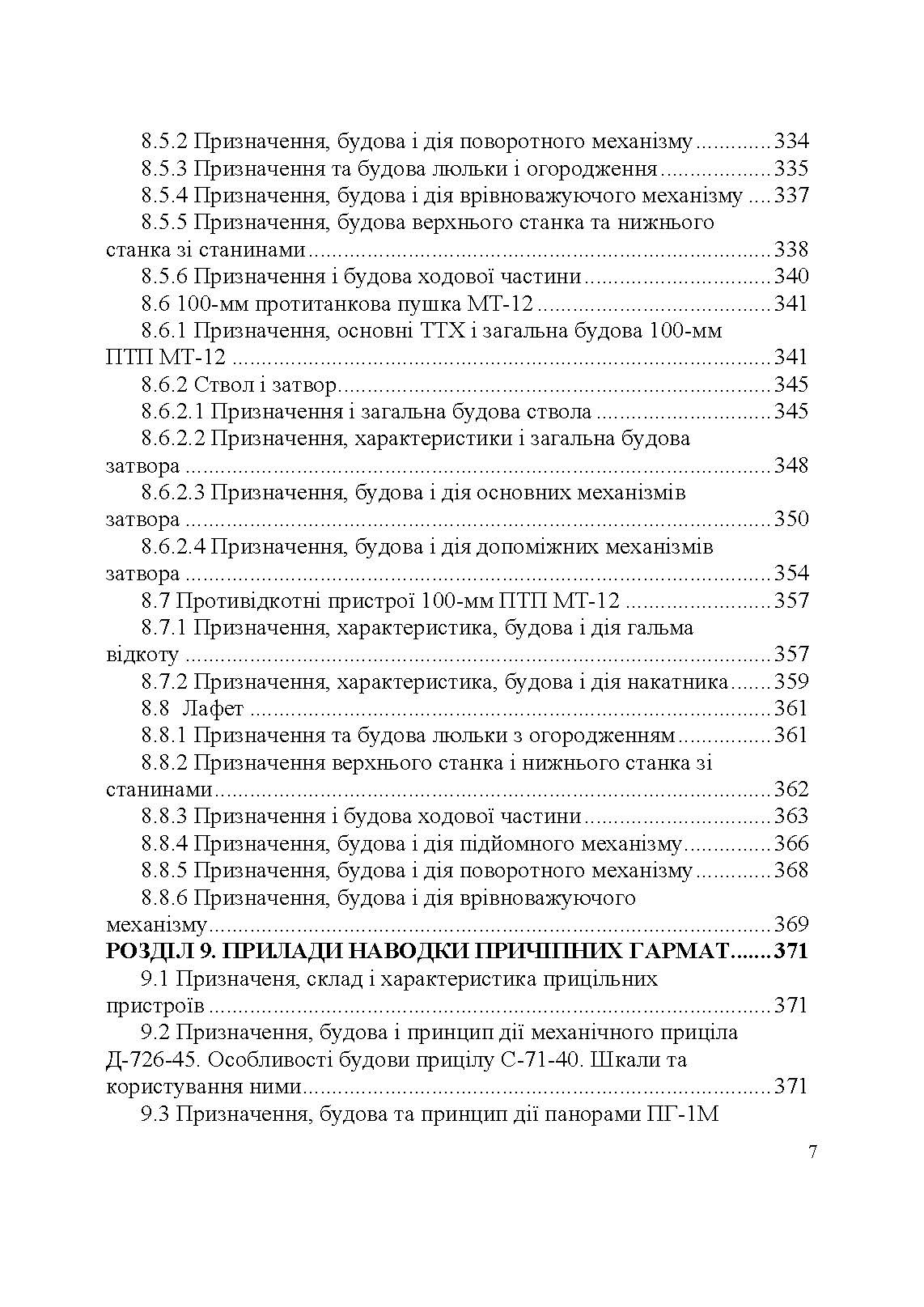 Артилерійське озброєння і боєприпаси. Автор — А. Й. Дерев’янчук, М.Б. Шелест. 
