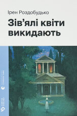 Зів'ялі квіти викидають
