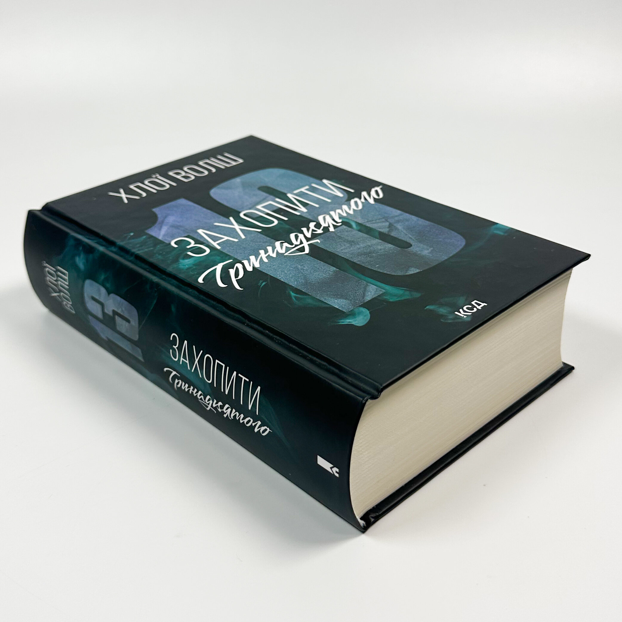 Захопити Тринадцятого