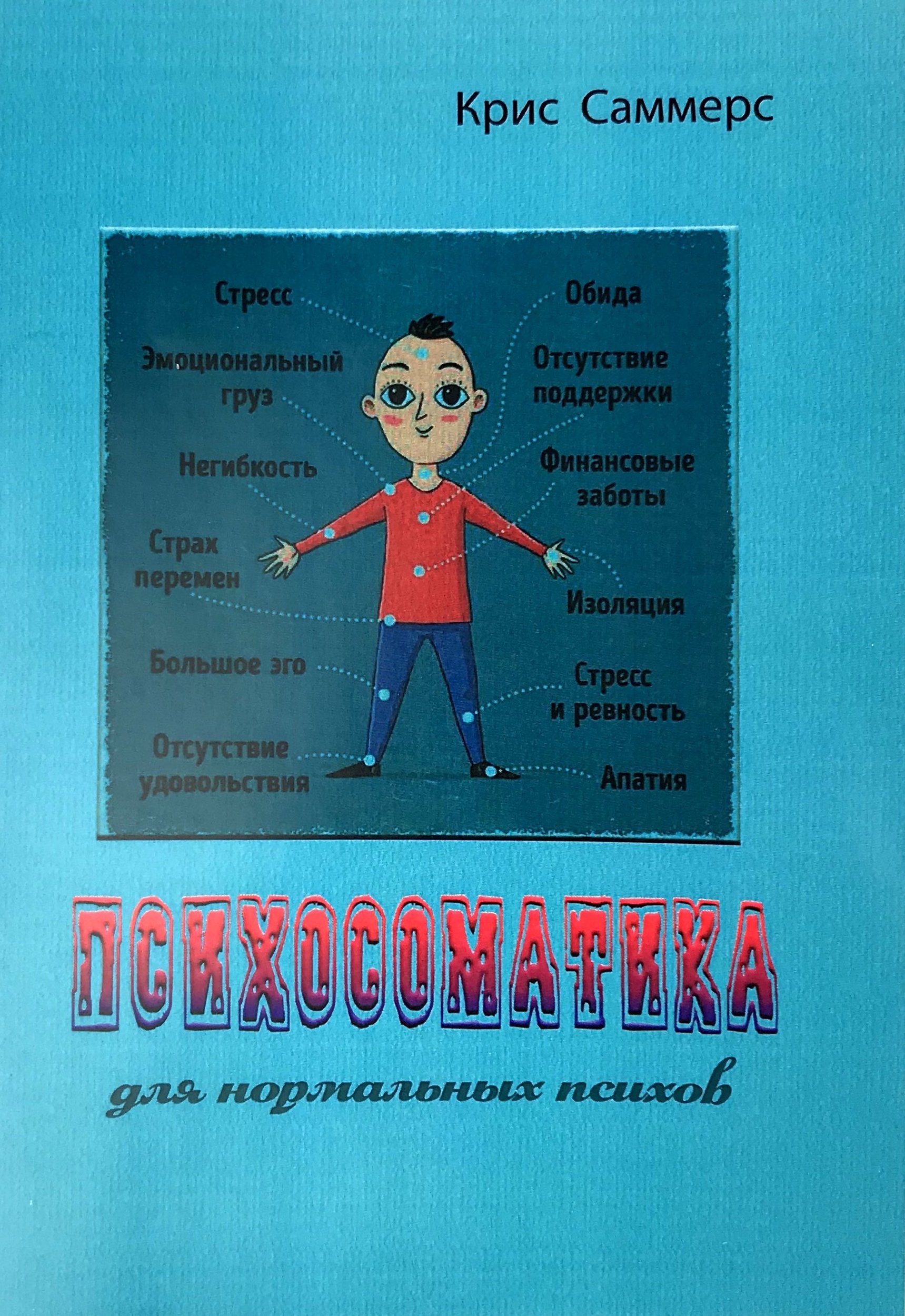 Психосоматика для нормальных психов