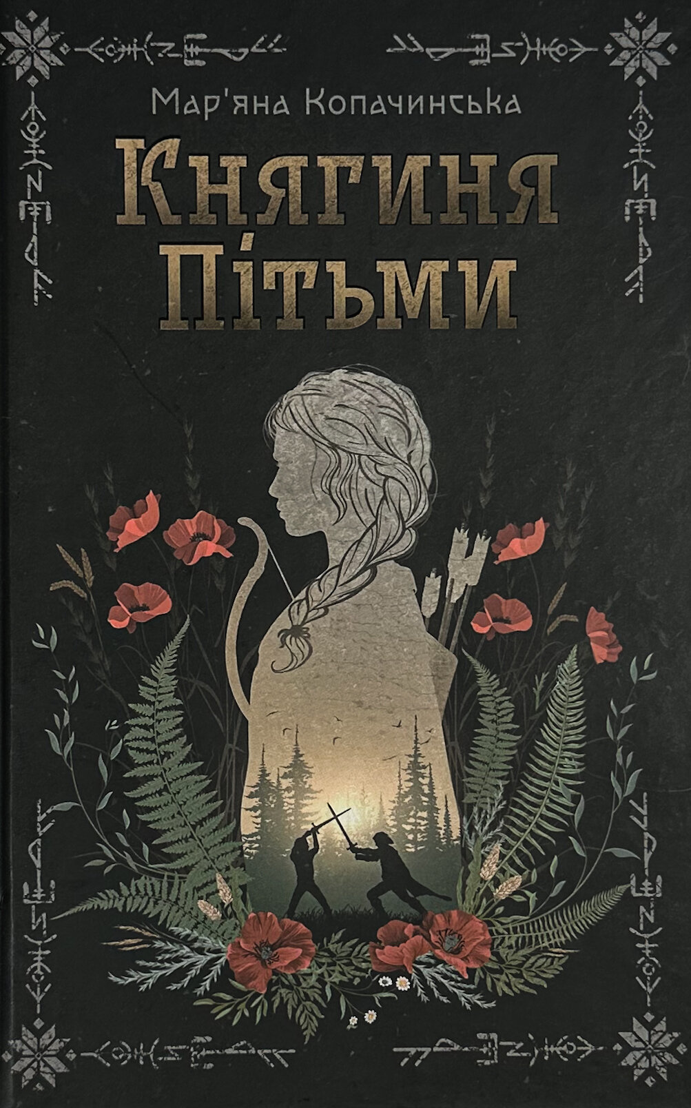 Княгиня Пітьми