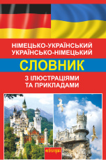Німецько-український, українсько-німецький словник з ілюстраціями та прикладами