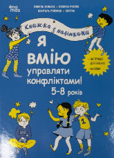 Я вмію управляти конфліктами! 5-8 років. Книжка з наліпками