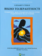 Вікно толерантності: розширити, щоб процвітати попри стрес і відновитися після травми