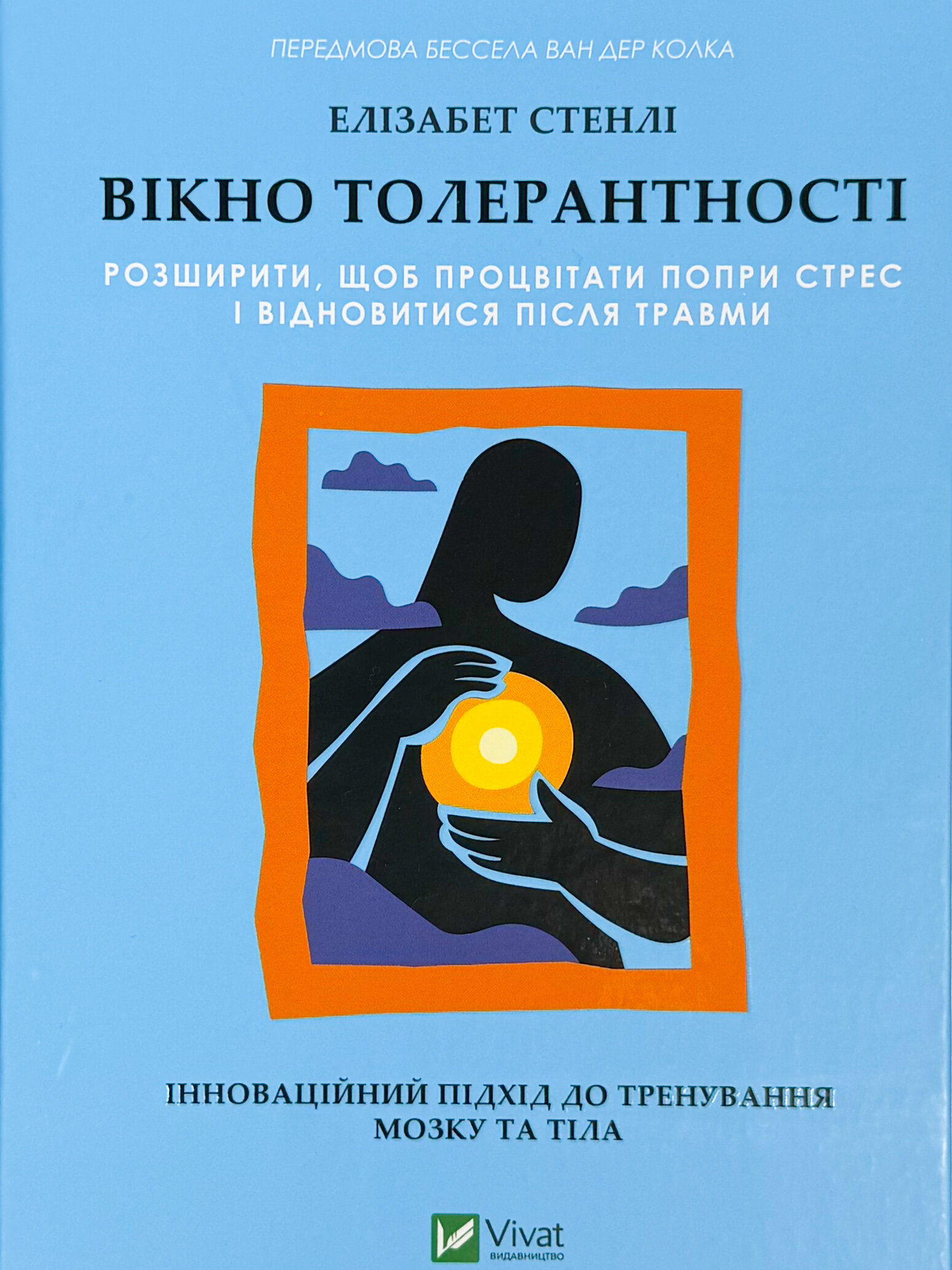 Вікно толерантності: розширити, щоб процвітати попри стрес і відновитися після травми