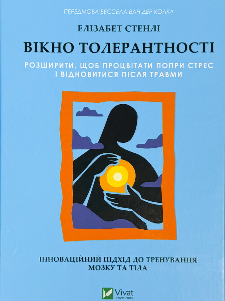 Вікно толерантності: розширити, щоб процвітати попри стрес і відновитися після травми. Автор — Елізабет Стенлі. Обкладинка — Тверда