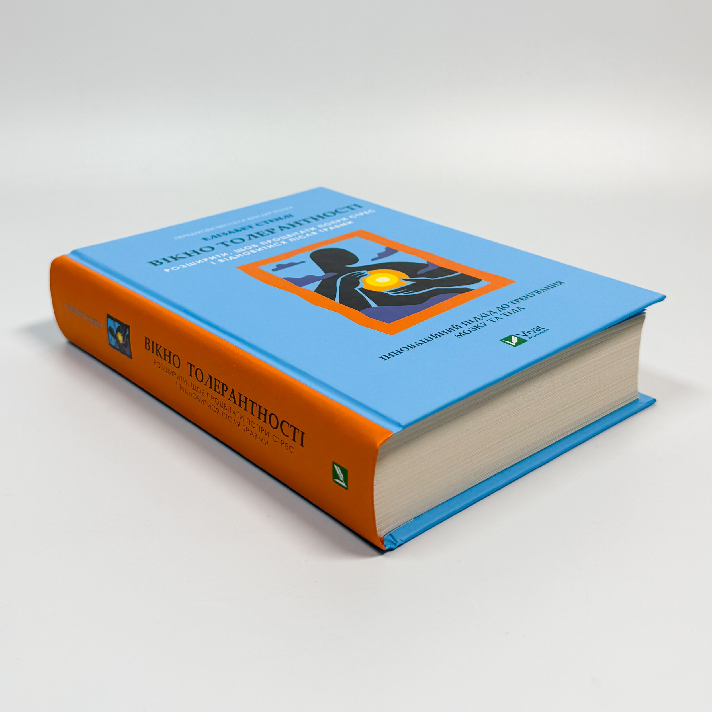 Вікно толерантності: розширити, щоб процвітати попри стрес і відновитися після травми