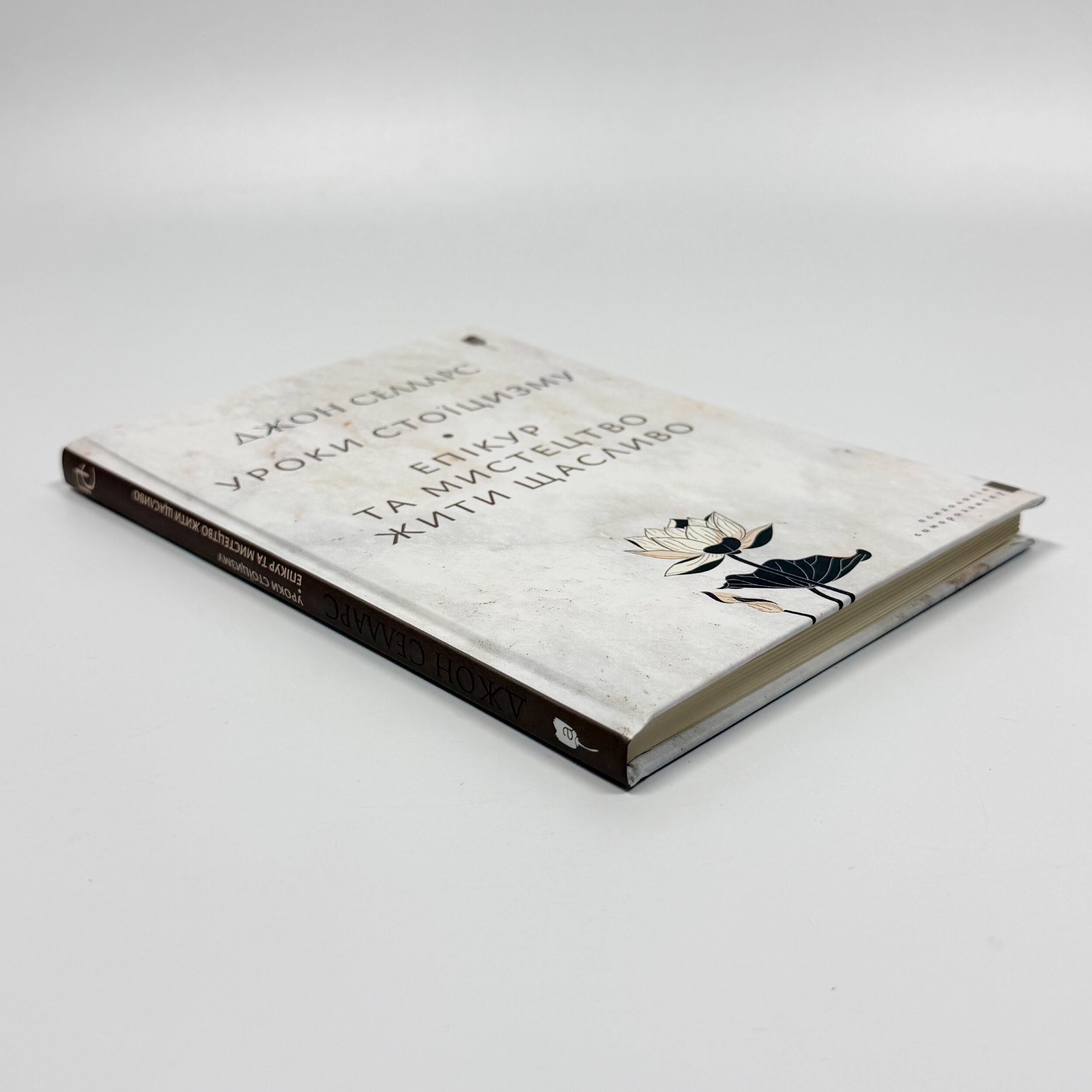 Уроки стоїцизму. Епікур та мистецтво жити щасливо. Автор — Джон Селларс. 