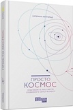 Просто Космос