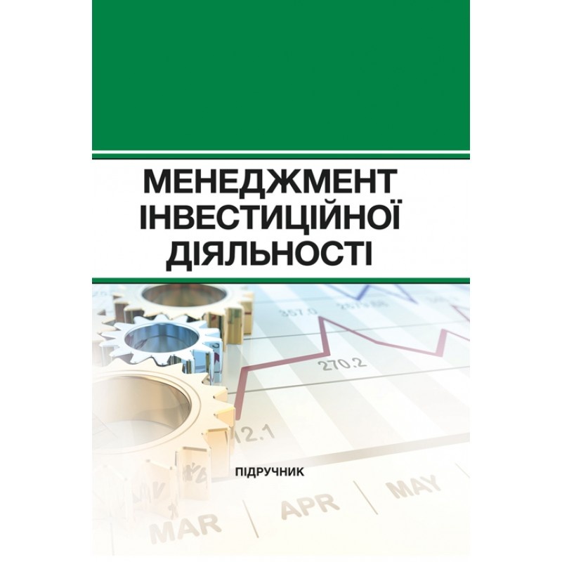 Менеджмент інвестиційної діяльності. Автор — М. П. Бутко, І. М. Бутко. 