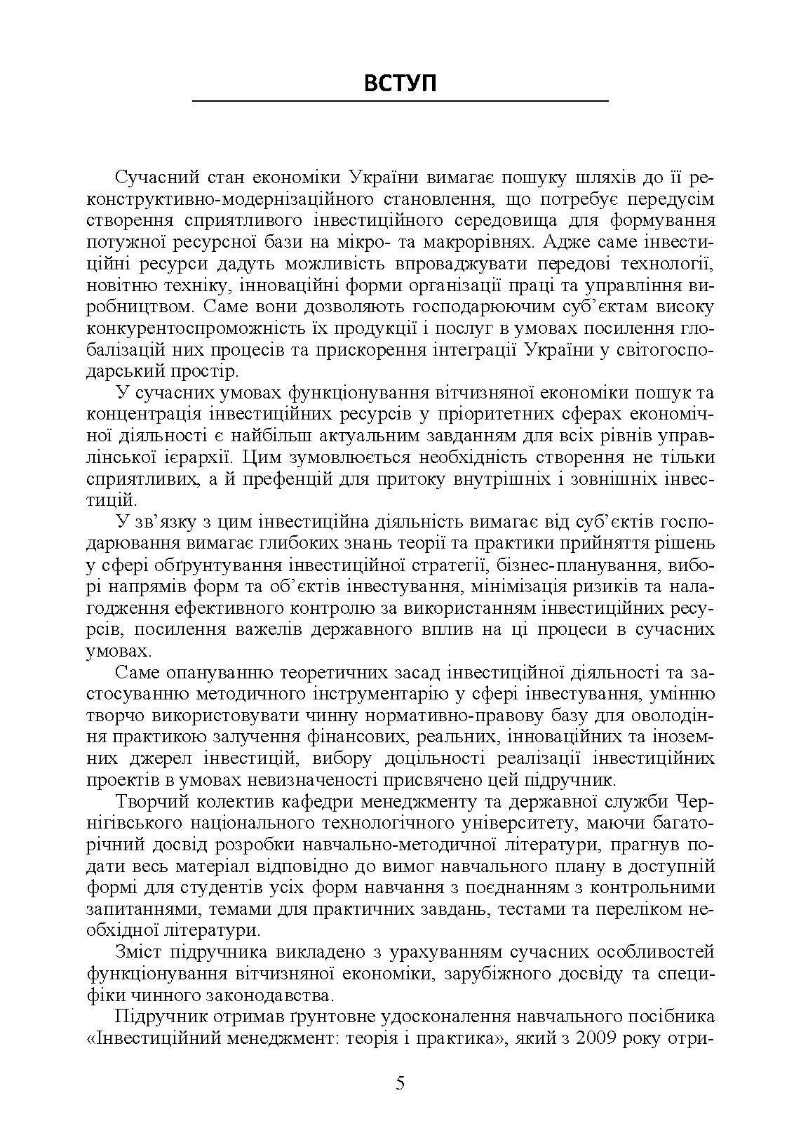 Менеджмент інвестиційної діяльності. Автор — М. П. Бутко, І. М. Бутко. 