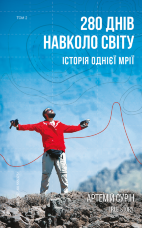 280 днів навколо світу. Том 2
