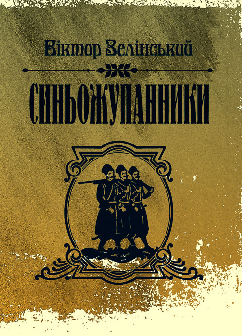 Синьожупанники. Автор — Зелінський Віктор. 