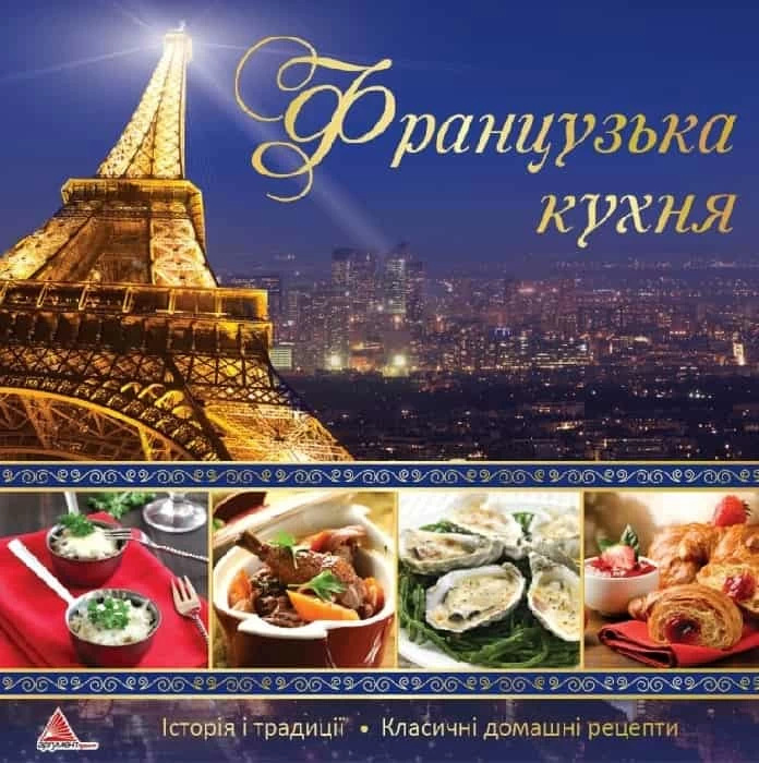 Французька кухня. Автор — Рід Барбара