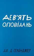 Дев’ять оповідань