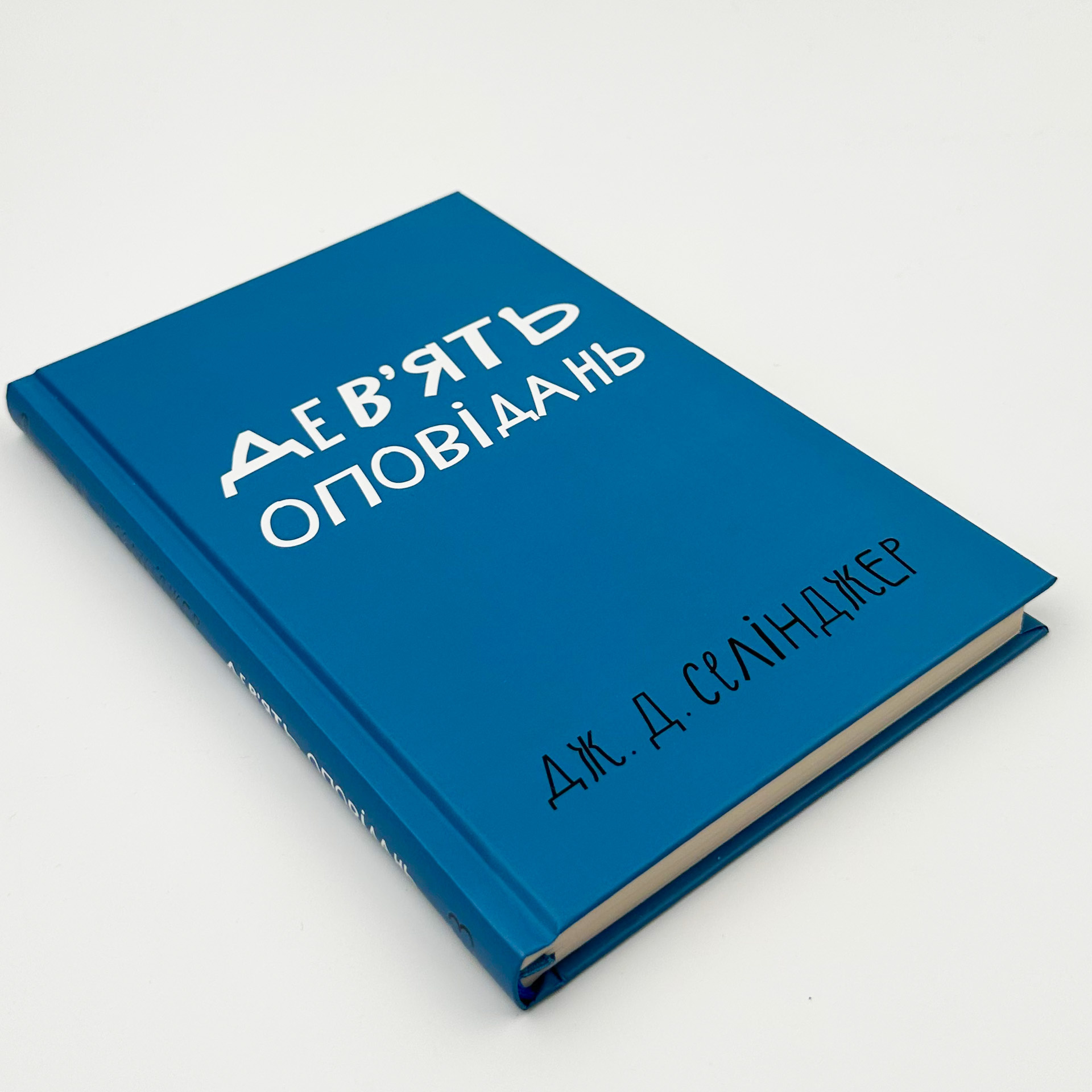 Дев’ять оповідань. Автор — Джером Девид Селинджер. 