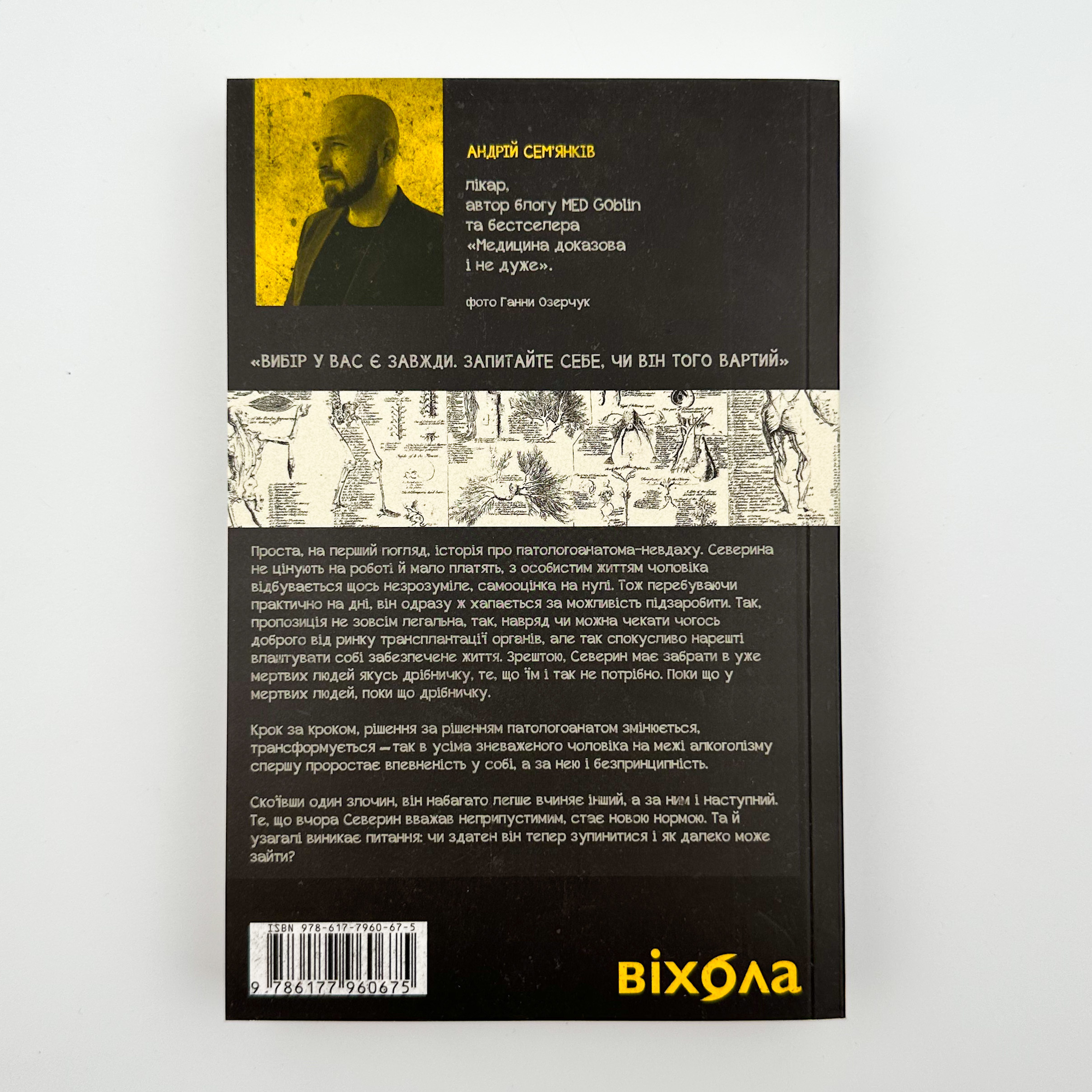 Танці з кістками. Автор — Андрій Сем’янків. 