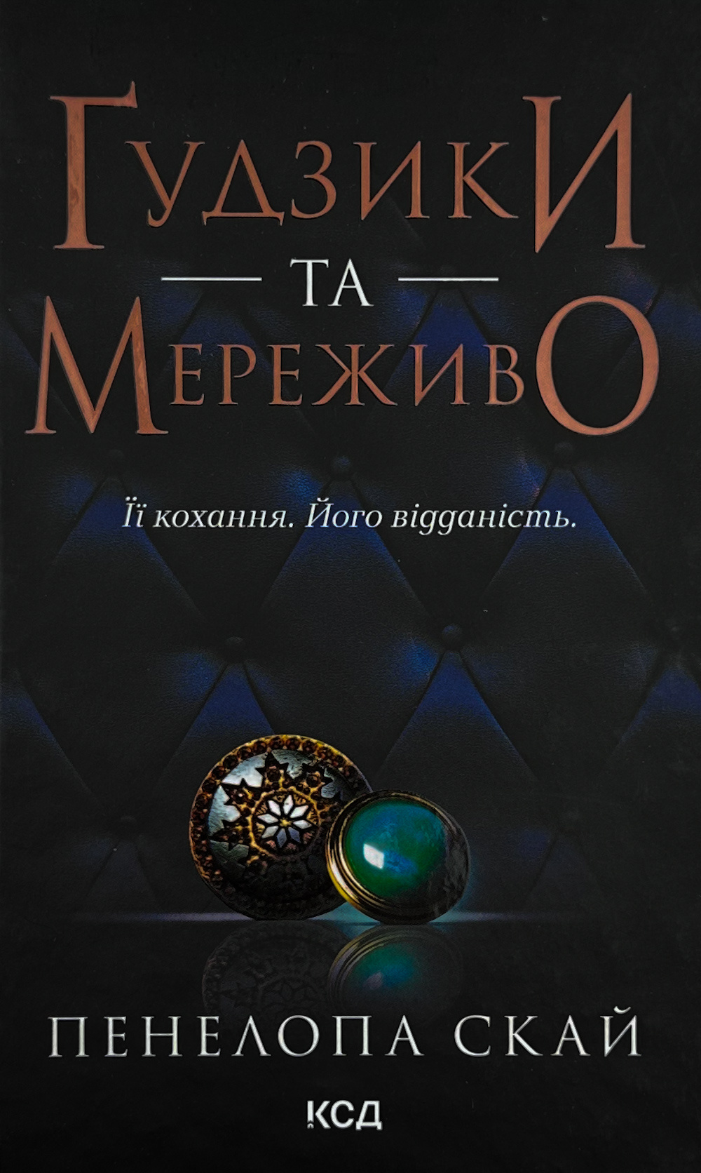 Ґудзики та мереживо