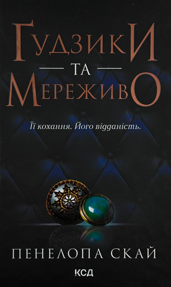 Ґудзики та мереживо