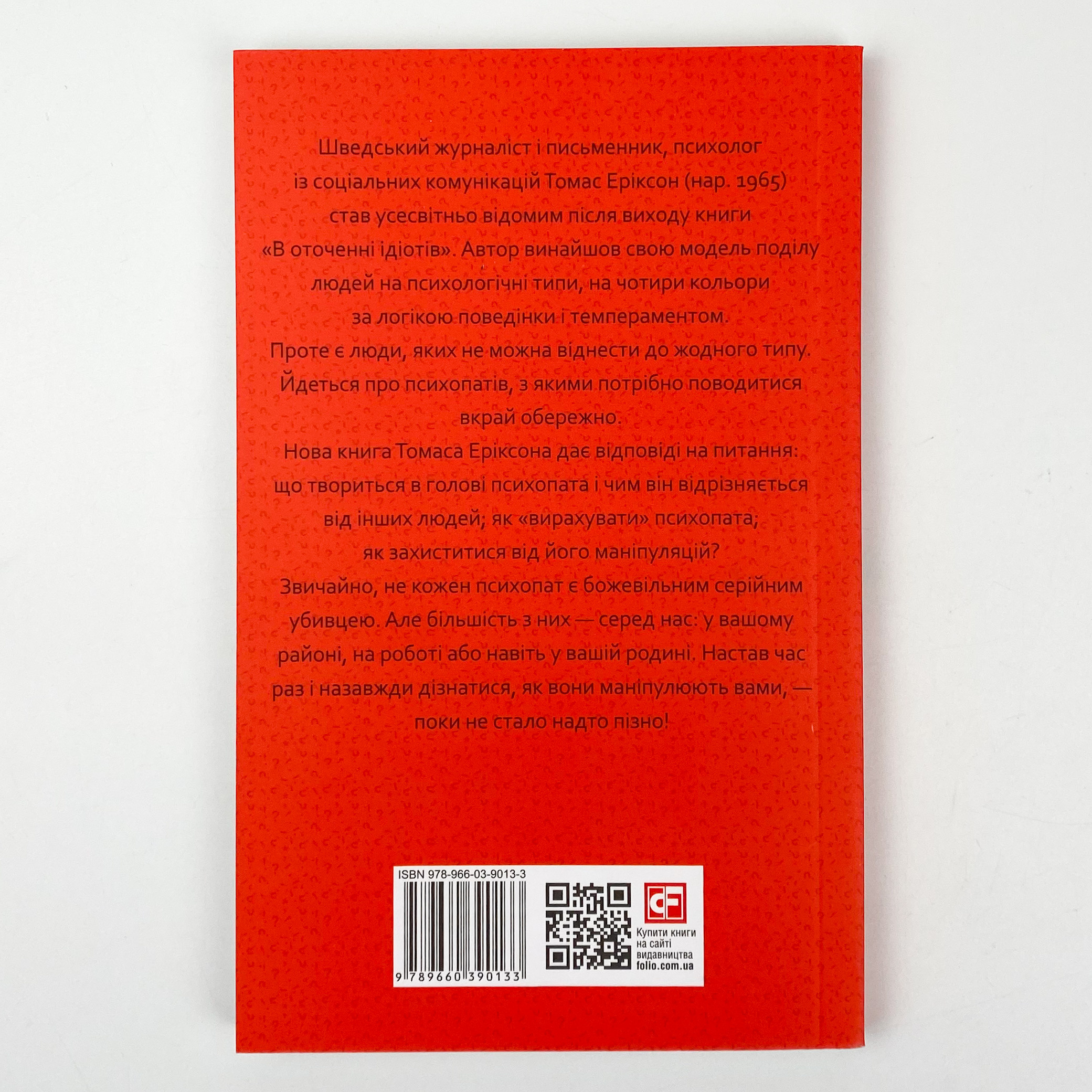 В оточенні психопатів, або Як уникнути маніпуляцій з боку інших(м). Автор — Томас Еріксон. 