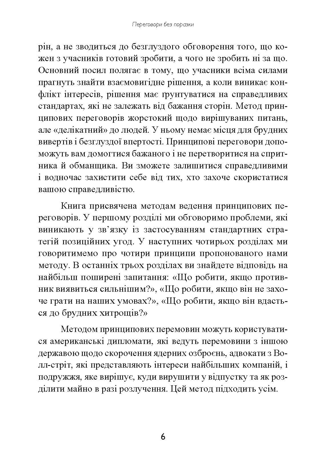 Перемовини без поразки. Гарвардський метод. Автор — Роджер Фішер, Вільям Юрі, Брюс Паттон. 